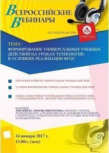 Вебинар «Формирование универсальных учебных действий на уроках технологии в условиях реализации ФГОС»