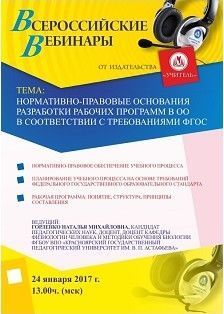 Вебинар «Нормативно-правовые основания разработки рабочих программ в ОО в соответствии с требованиями ФГОС»