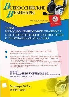 Вебинар «Методика подготовки учащихся к ОГЭ по биологии в соответствии с требованиями ФГОС ООО»