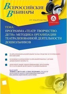 Вебинар «Программа «Театр. Творчество. Дети»: методика организации театрализованной деятельности дошкольников»