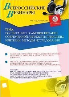 Вебинар «Воспитание и самовоспитание современной личности: принципы, критерии, методы исследования»