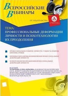 Вебинар «Профессиональные деформации личности и психотехнологии их преодоления»