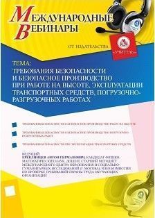 Международный вебинар «Требования безопасности и безопасное производство при работе на высоте, эксплуатации транспортных средств,  погрузочно-разгрузочных работах»