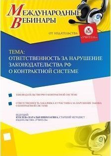 Международный вебинар «Ответственность за нарушение законодательства РФ о контрактной системе»