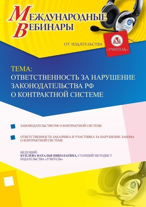 Международный вебинар «Ответственность за нарушение законодательства РФ о контрактной системе» - изображение № 1