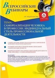 Вебинар «Самореализация человека в профессии. Индивидуальный стиль профессиональной деятельности»