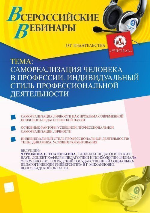 Вебинар «Самореализация человека в профессии. Индивидуальный стиль профессиональной деятельности» - изображение № 1