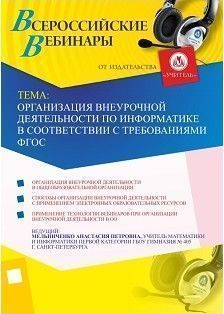 Вебинар «Организация внеурочной деятельности по информатике в соответствии с требованиями ФГОС»