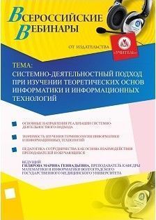 Вебинар «Системно-деятельностный подход при изучении теоретических основ информатики и информационных технологий»