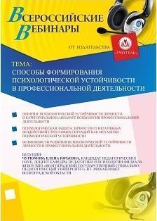 Вебинар «Способы формирования психологической устойчивости в профессиональной деятельности»