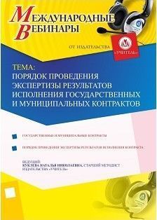 Международный вебинар «Порядок проведения экспертизы результатов исполнения государственных и муниципальных контрактов»