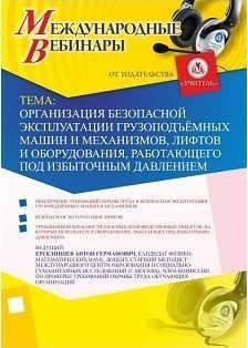 Международный вебинар «Организация безопасной эксплуатации грузоподъёмных машин и механизмов, лифтов и оборудования, работающего под избыточным давлением»