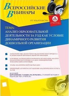 Вебинар «Анализ образовательной деятельности за год как условие динамичного развития дошкольной организации»