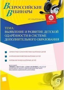 Вебинар «Выявление и развитие детской одарённости  в системе дополнительного образования»