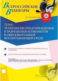 Вебинар «Технологии предупреждения и разрешения конфликтов в образовательной воспитывающей среде»