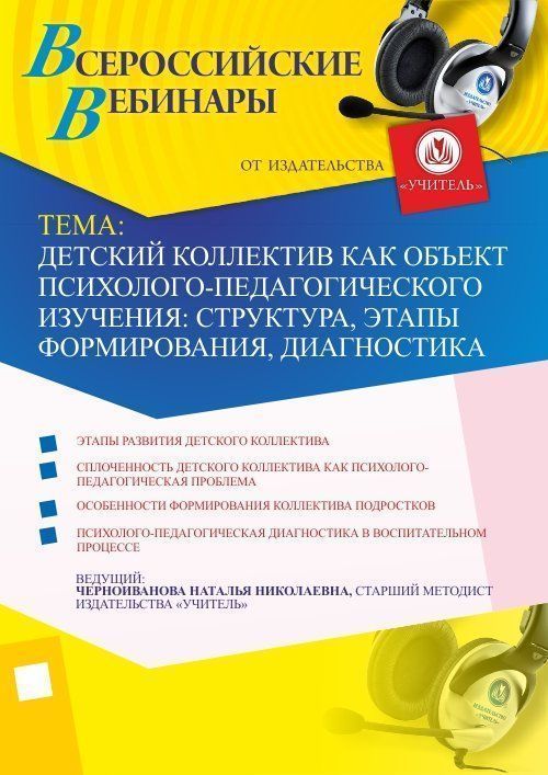 Вебинар «Детский коллектив как объект психолого-педагогического изучения: структура, этапы формирования, диагностика» - изображение № 1