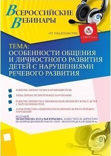 Вебинар «Особенности общения и личностного развития детей с нарушениями речевого развития»