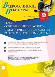 Вебинар «Современные психолого-педагогические технологии работы  с одарёнными детьми»