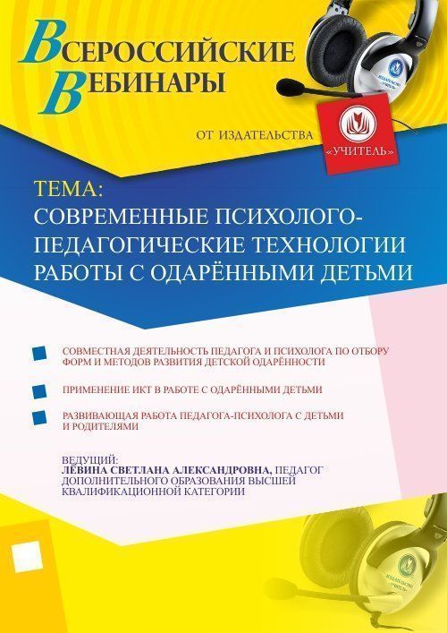 Вебинар «Современные психолого-педагогические технологии работы  с одарёнными детьми» - изображение № 1