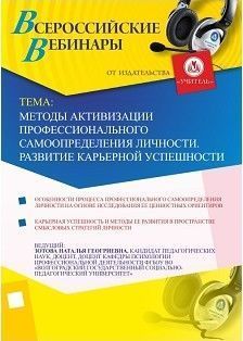 Вебинар «Методы активизации профессионального самоопределения личности. Развитие карьерной успешности»