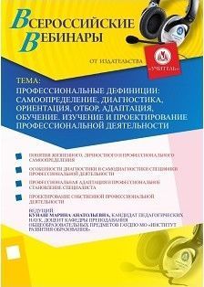 Вебинар «Профессиональные дефиниции: самоопределение, диагностика, ориентация, отбор, адаптация, обучение. Изучение и проектирование профессиональной деятельности»