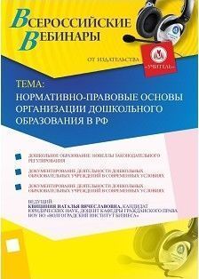 Вебинар «Нормативно-правовые основы организации дошкольного образования в РФ»