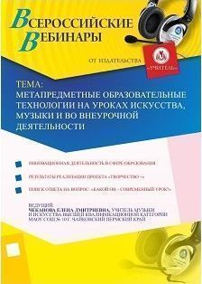 Вебинар «Метапредметные образовательные технологии  на уроках искусства, музыки и во внеурочной деятельности»