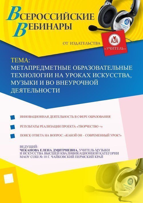 Вебинар «Метапредметные образовательные технологии  на уроках искусства, музыки и во внеурочной деятельности» - изображение № 1