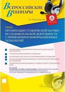 Вебинар «Организация студенческой научно-исследовательской деятельности с применением информационных технологий»