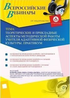 Вебинар «Теоретические и прикладные аспекты методической работы учителя адаптивной физической культуры. Практикум»