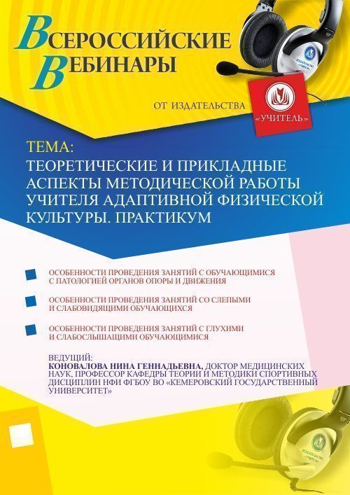Вебинар «Теоретические и прикладные аспекты методической работы учителя адаптивной физической культуры. Практикум» - изображение № 1