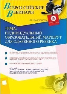 Вебинар «Индивидуальный образовательный маршрут для одарённого ребёнка»