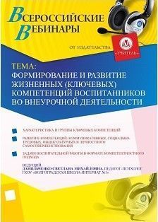 Вебинар «Формирование и развитие жизненных (ключевых) компетенций воспитанников во внеурочной деятельности»