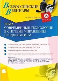 Вебинар «Современные технологии в системе управления предприятием»