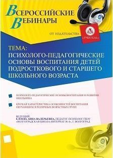 Вебинар «Психолого-педагогические основы воспитания детей подросткового и старшего школьного возраста»