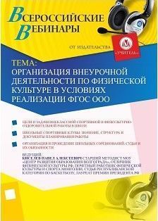 Вебинар «Организация внеурочной деятельности по физической культуре в условиях реализации ФГОС ООО»