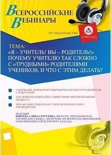 ШКОЛА ПЕДАГОГОВ. «Я – учитель! Вы – родитель!» Почему учителю так сложно с «трудными» родителями учеников, и что с этим делать?