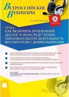 ШКОЛА ПЕДАГОГОВ. Как включить проблемный диалог в непосредственно образовательную деятельность воспитателя с дошкольниками