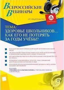 ШКОЛА ПЕДАГОГОВ. Здоровье школьников… Как его не потерять за годы учёбы?