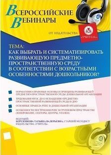 ШКОЛА ПЕДАГОГОВ. Как выбрать и систематизировать развивающую предметно-пространственную среду в соответствии с возрастными особенностями дошкольников?