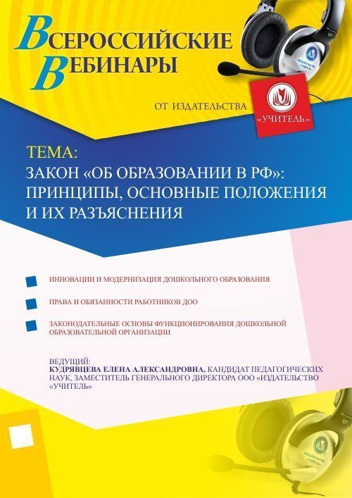 Вебинар «Закон «Об образовании в РФ»:  принципы, основные положения и их разъяснения» - изображение № 1