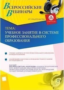 Вебинар «Учебное занятие в системе профессионального образования»