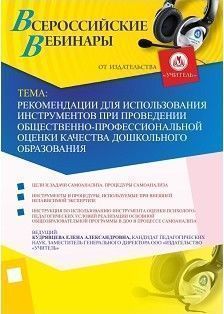 Вебинар «Рекомендации для использования инструментов при проведении общественно-профессиональной оценки качества дошкольного образования»