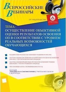 Вебинар «Осуществление объективной оценки результатов освоения ОП в соответствии с уровнем реальных возможностей обучающихся»