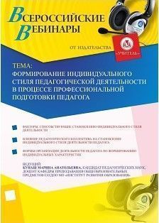 Вебинар «Формирование индивидуального стиля педагогической деятельности в процессе профессиональной подготовки педагога»