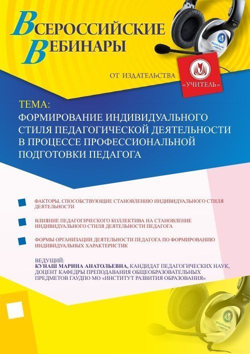 Вебинар «Формирование индивидуального стиля педагогической деятельности в процессе профессиональной подготовки педагога» - изображение № 1