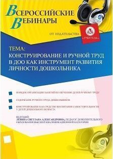 Вебинар «Конструирование и ручной труд в ДОО как инструмент развития личности дошкольника»