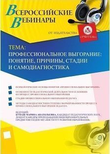 Вебинар «Профессиональное выгорание: понятие, причины, стадии и самодиагностика»