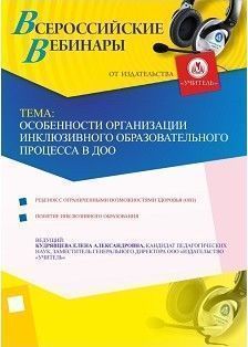 Вебинар «Особенности организации инклюзивного образовательного процесса в ДОО»