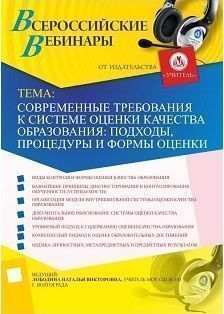 Вебинар «Современные требования к системе оценки качества образования: подходы, процедуры и формы оценки»